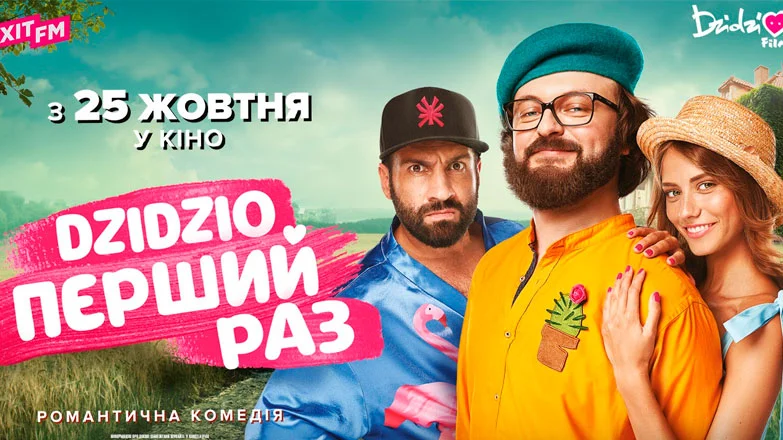 DZIDZIO Первый раз