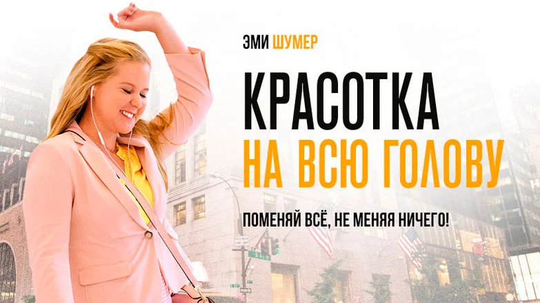 Красотка на всю голову