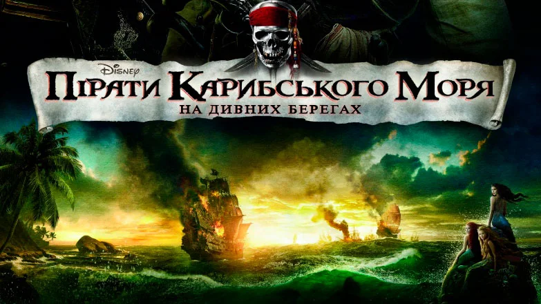 Пираты Карибского моря: На странных берегах (9)