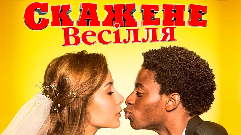 Сумасшедшая свадьба