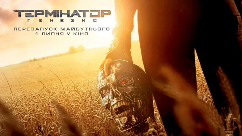 Терминатор: Генезис (9)